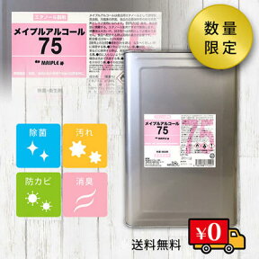 【送料無料】メイプルアルコール 75%　18リットル　18L　除菌 手指消毒 一斗缶　医療 介護 オフィス 厨房 ウイルス 家庭用 業務用 アルコール 75度 殺菌 手指 感染症対策 消毒液 高濃度