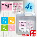 \北海道も送料無料/メイプルアルコール75% 4リットル ノズル付き 食品にかかっても安心安全食品!除菌・保存にお使い頂けます!高濃度アルコール 除菌 消毒 医...