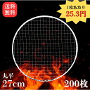 使い捨て焼き網 丸平型27cm 200枚 1枚25.3円 送料無料|大容量 焼網 直径27cm 270mm 七輪 焼肉 焼き肉 BBQ アウトドア 焼肉屋 飲食...