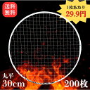 \★最安値に挑戦★/送料無料* 使い捨て焼き網 丸平型30cm 200枚 1枚29.9円 フラット型 大容量 焼網 直径30cm 300mm 七輪 焼肉 焼き肉...