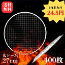 \★最安値に挑戦★/送料無料* 使い捨て焼き網 丸ドーム型27cm 400枚 1枚24.5円 大容量 焼網 直径27cm 270mm 七輪 焼肉 焼き肉 BBQ...