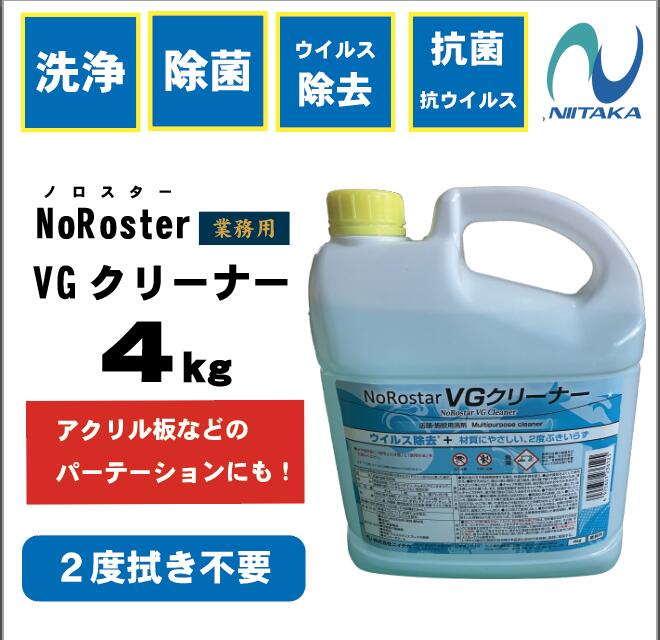 ※訳あり　外装汚れあり　箱つぶれあり　なくなり次第終了　ノロスターVGクリーナー4K　ニイタカ　洗浄、除菌、ウイルス除去