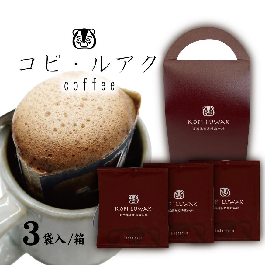 乐天商城 - コピルアクコーヒードリップバッグ3袋 ギフト｜送料無料 スペシャルティ 高級コーヒー 貴重なインドネシア産のコピルアクを一級備長炭で丁寧に炭火焙煎 特別 ジャコウネコ 希少価値 自然由来 世界一高価なコーヒー ご褒美 贈り物 珍しい 数量限定 お歳暮 クリスマス