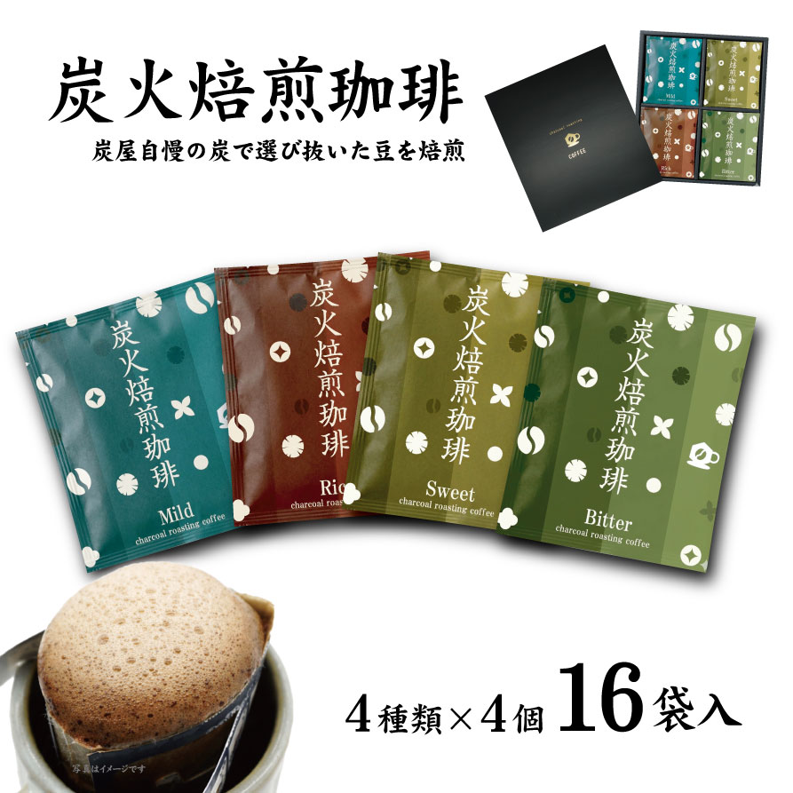 乐天商城 - 炭火焙煎珈琲 コーヒーギフト ドリップバッグ16袋｜送料無料 スペシャルティ プレゼント 高級 4種飲み比べ 個包装 箱 希少豆ティピカ100% ラオス産 本格 すっきり 苦くない 簡単 高級感