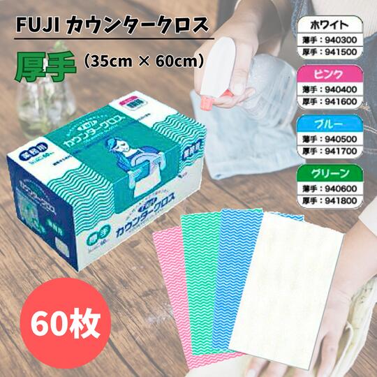 楽天市場】フジ カウンタークロス ホワイト 厚手 60枚入の通販 楽天市場】フジ カウンタークロス ホワイト 厚手 60枚入の通販
