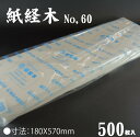 ※袋汚れあり・無くなり次第終了　紙経木　No.60　食品用包装紙　500枚　クラフト紙　福助工業株式会社