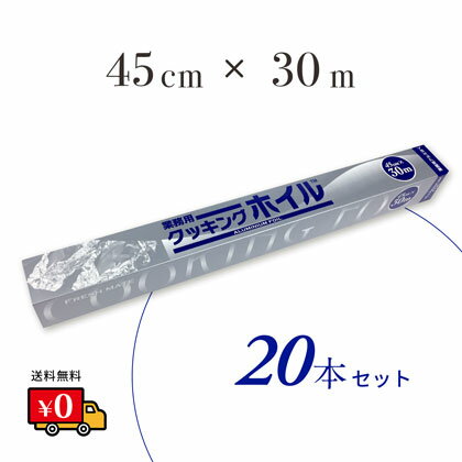 FMクッキングホイル 45cm×30m 20本／ケース　業務用　家庭用　飲食店　45センチ 45cm アルミホイル アルミ