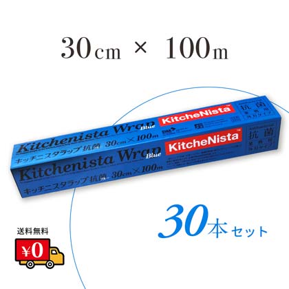 キッチニスタ ラップ　30cm×100m　30本　抗菌　ブルーラップ　　ブルー