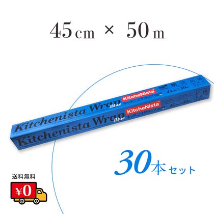 キッチニスタ ラップ 45cm×50m　30本　ブルーラップ　抗菌　ブルー