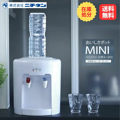 【残り1個】ウォーターサーバー おいしさポット HWS-201|送料無料 ニチネン 電気不要・省エネ・非常時にも便利な小型サーバー 卓上型 温水 冷水 電源式 ペットボトル 【残り1個】ウォーターサーバー おいしさポット HWS-201|送料無料 ニチネン 電気不要・省エネ・非常時にも便利な小型サーバー 卓上型 温水 冷水 電源式 ペットボトル