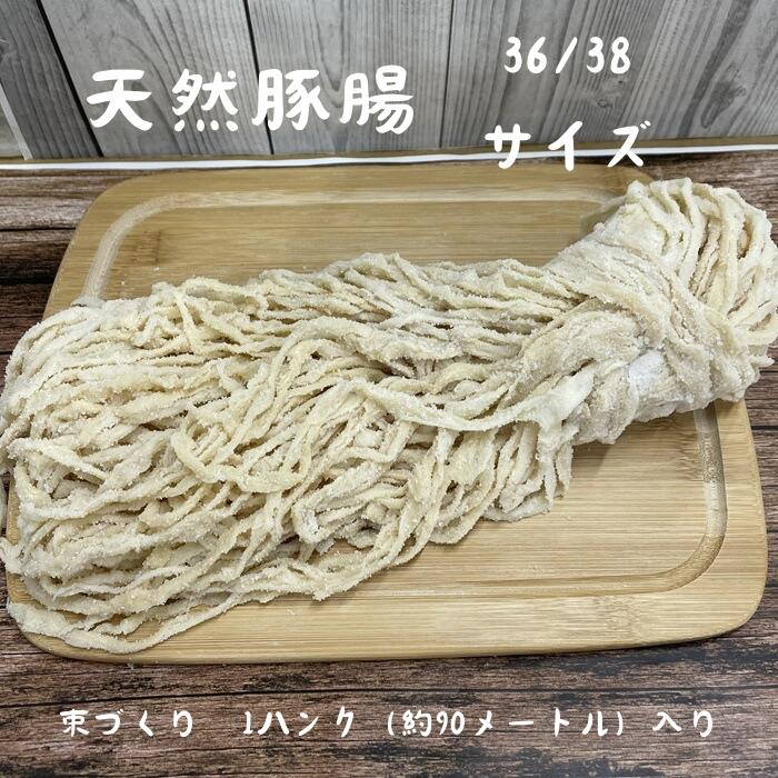 天然豚腸 36~38ミリ 1ハンク 約90メートル 塩漬け アメリカ産 手作り フランクフルト
