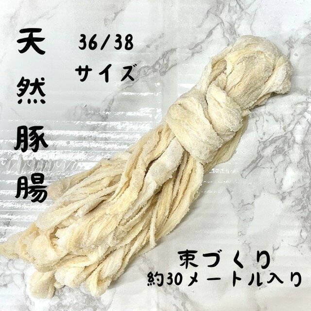 天然豚腸 36~38ミリ 約30メートル入り 塩漬け アメリカ産 自家製ソーセージ フランクフルト