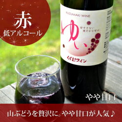 甘口のやさしい飲み口！くずまきワイン　ゆい720ml