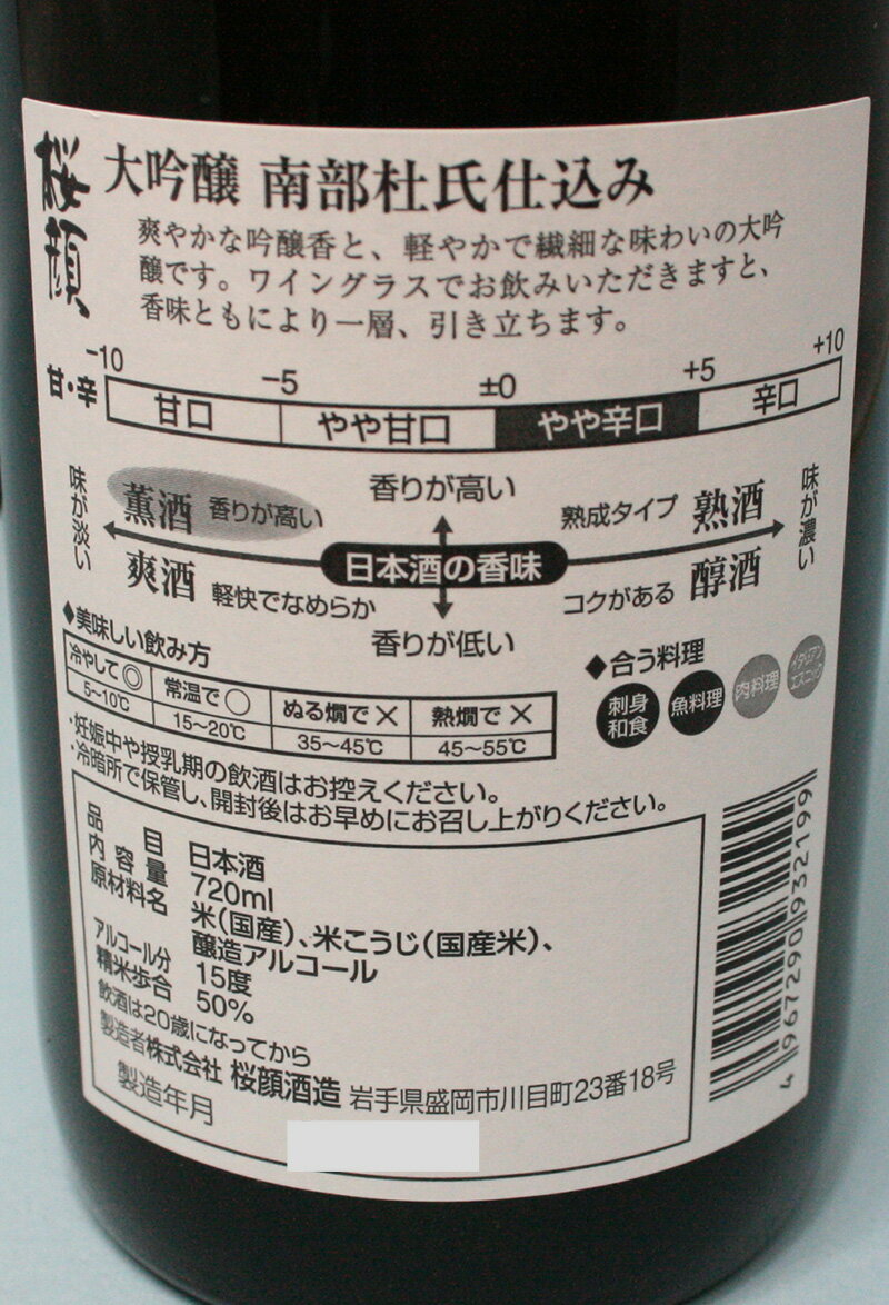桜顔「大吟醸 南部杜氏仕込み」 720mlの紹介画像3