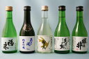 岩手の地酒300ml×5本セット