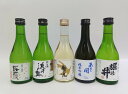 「岩手の地酒めぐり」300ml×5本セット ギフトにおすすめ!
