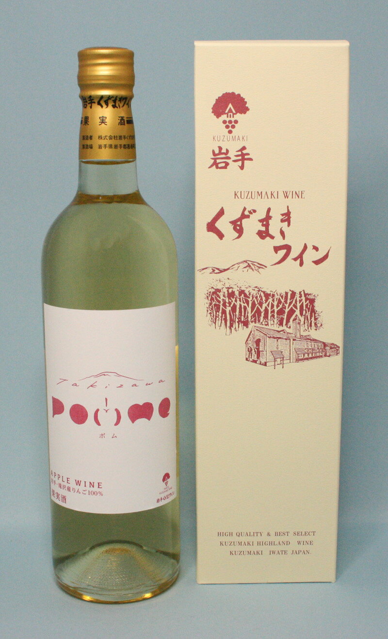 くずまきワイン 滝沢りんごワインPOMME -ポム-720ml 酒 