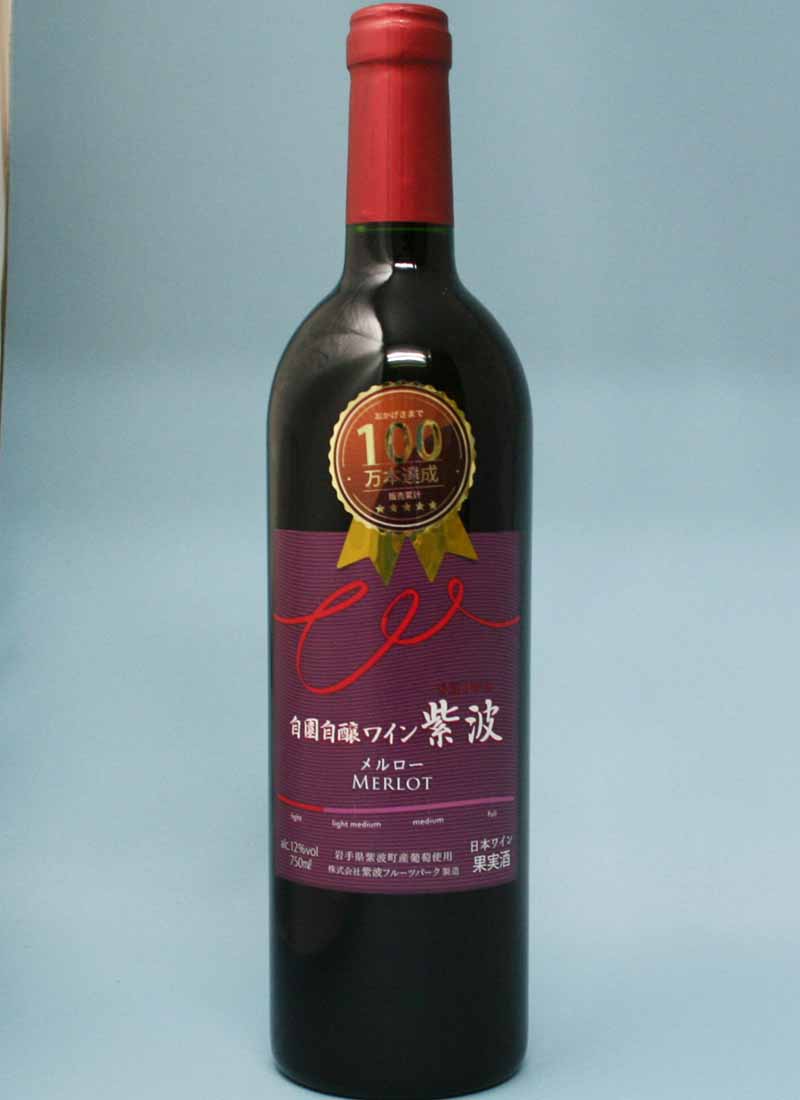 自園自醸ワインの紫波フルーツパーク 「メルロー　750ml」『酒』