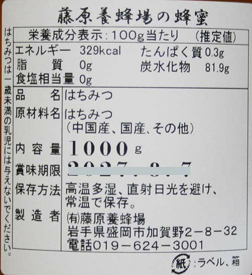 蜂蜜 「あかしあ」 1000g　明治34年創業「藤原養蜂場」