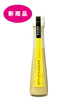浅沼醤油店香り良く仕上げた「すりエゴマドレッシング」