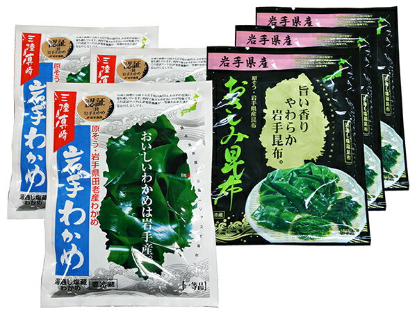 三陸岩手わかめ6袋セット!「わかめ一等品100g×3袋」と「おさしみ昆布300g×3袋」高岡屋の海藻