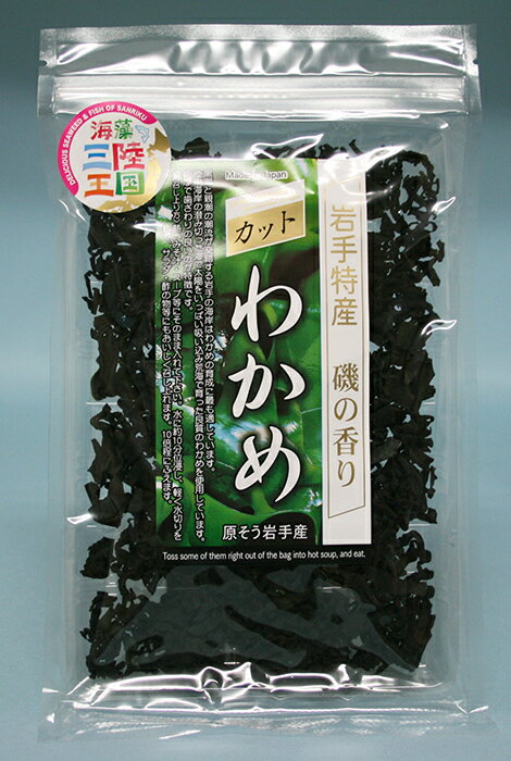 三陸産!肉厚で歯ざわりの良い高岡屋の『カットわかめ』海藻