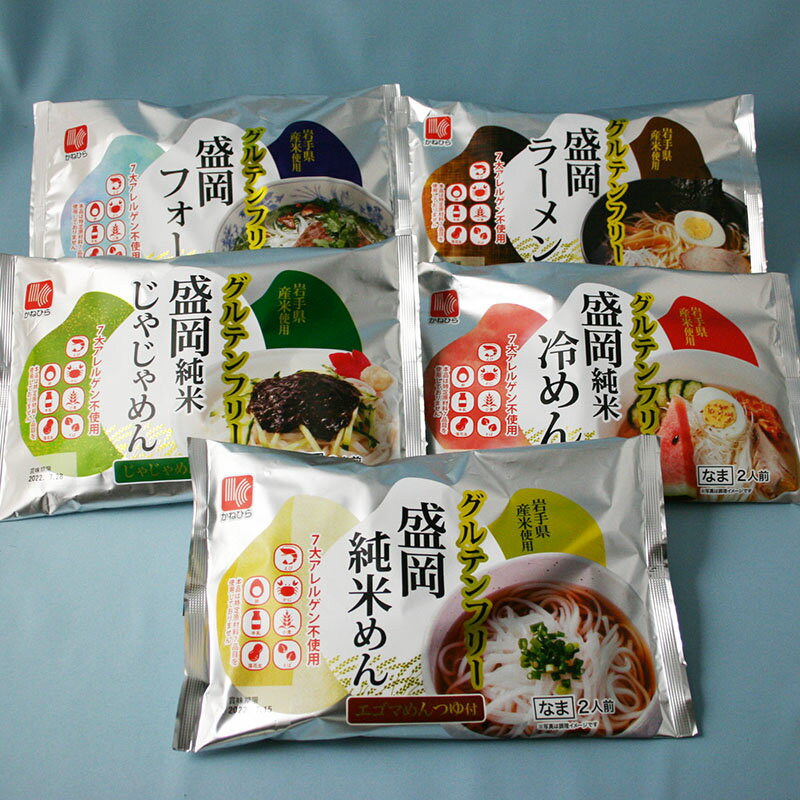 【10%OFFのお試し価格】7大アレルゲン不使用!「盛岡純米めん5種類セット」グルテンフリー!岩手県産の米粉で作った麺!兼平製麺所