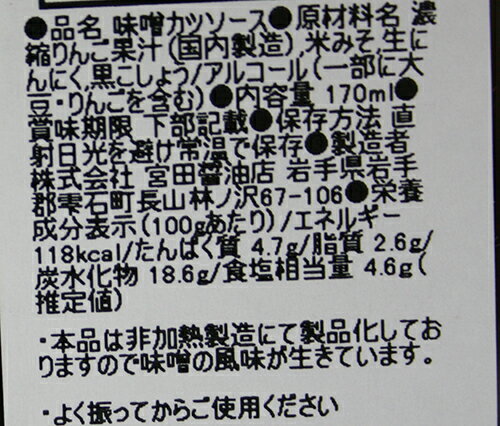 宮田醤油店の『スパイシー甘辛 味噌カツソース』170ml morioka-10003223 盛岡手づくり村 サンプル画像2