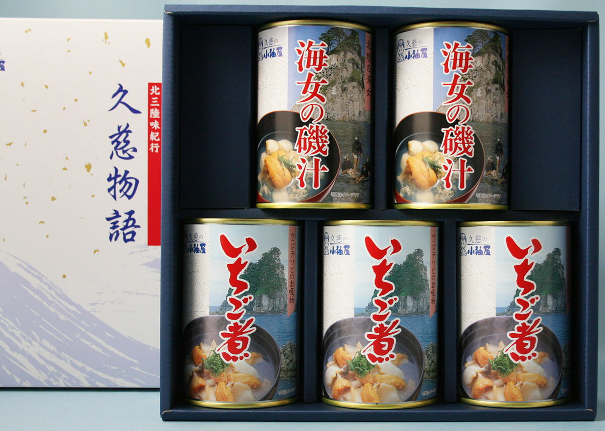 新鮮!!贅沢三陸の幸! 海女の磯汁・いちご煮5缶セット