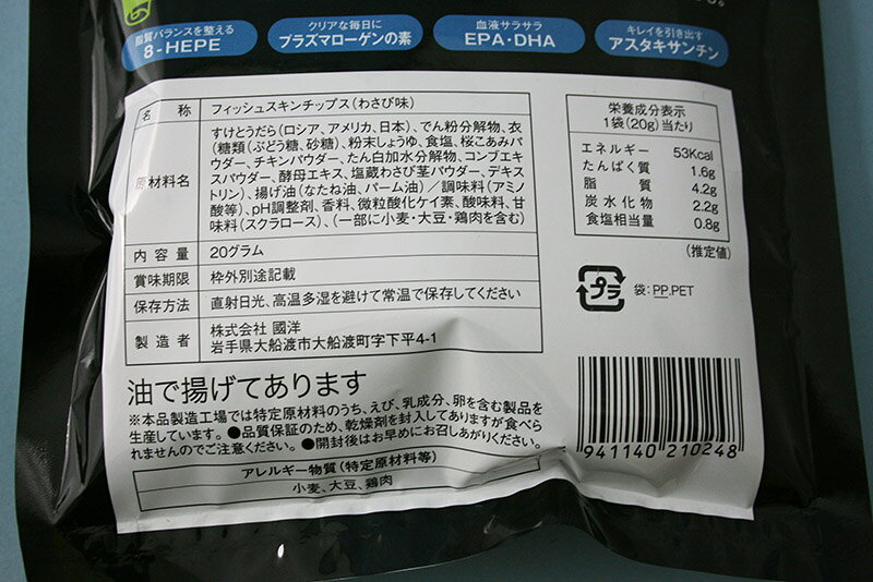 やみつき！！新食感チップスフィッシュスキンチップスわさび醤油味 morioka-10003760 盛岡手づくり村 サンプル画像2
