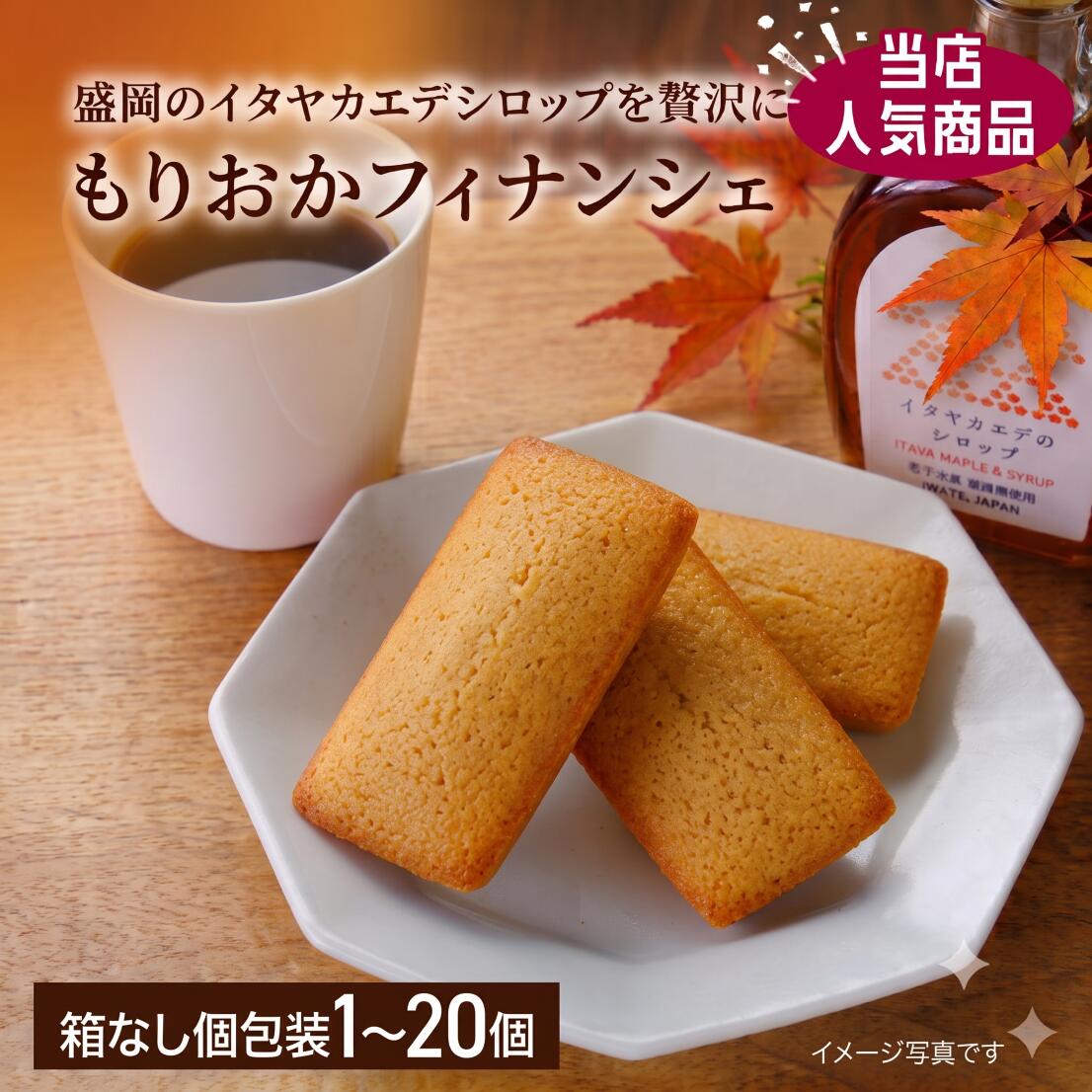 【もりおかフィナンシェ　イタヤカエデシロップ】【お中元におすすめ】【Olahono～おらほの～】 フィナンシェ バラタイプ 2～20個 ギフト 個包装 お中元 岩手県 お中元 職場 同僚 取引先 産地直送 お取り寄せ ギフト プレゼント 贈り物