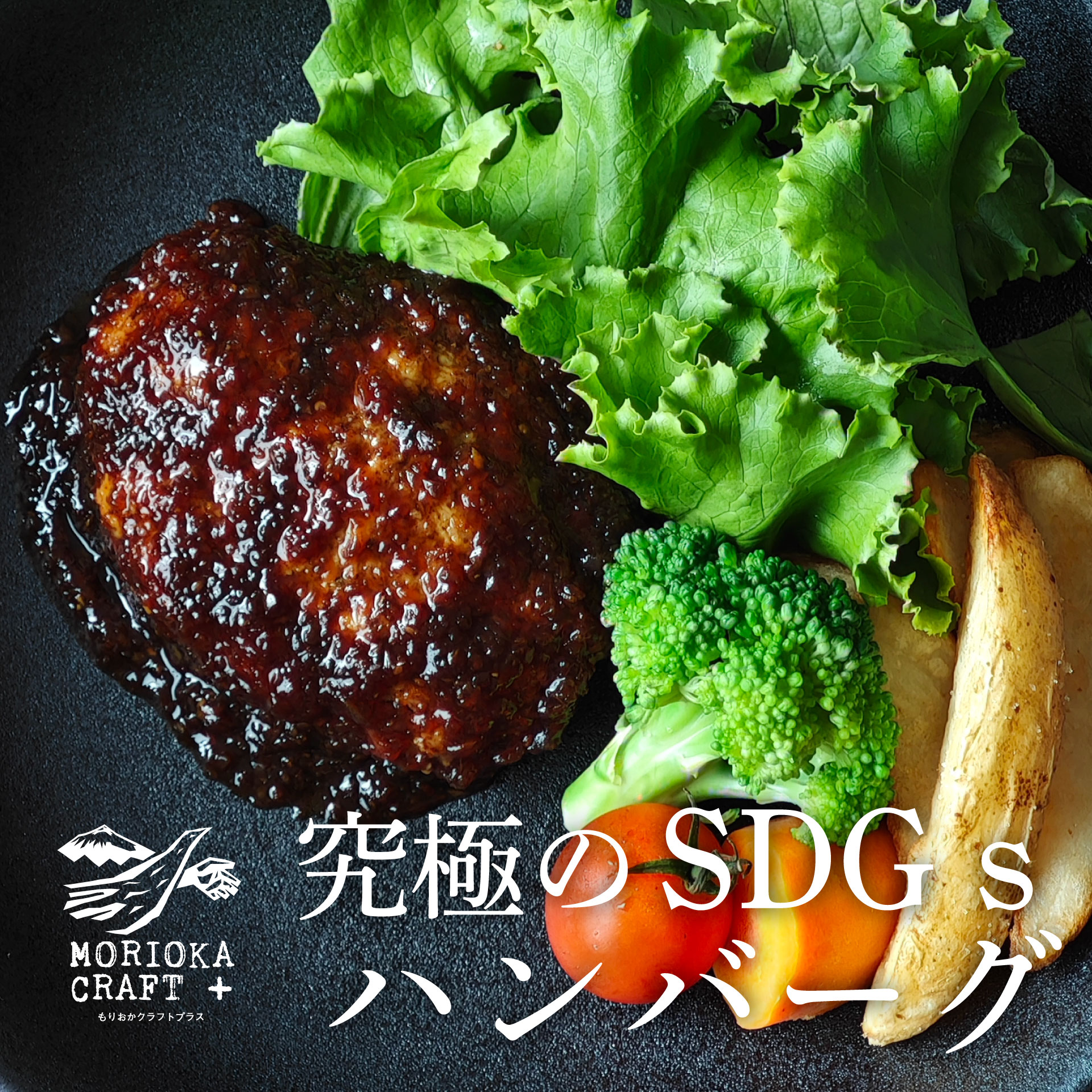 田野畑山地酪農牛ハンバーグ　和風玉ねぎソース　湯煎　牛肉100%　肉厚　SDGs　環境　 クリスマス ...