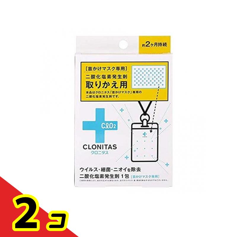 クロニタス 首かけマスク 専用 二酸化塩素発生剤 取りかえ用 1包 2個セット