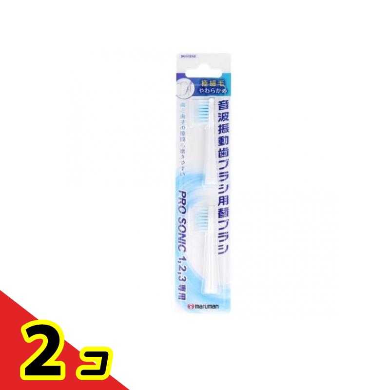 プロソニック1・2・3専用 替えブラシ 極細毛 2本入 (DK002N2) 2個セット