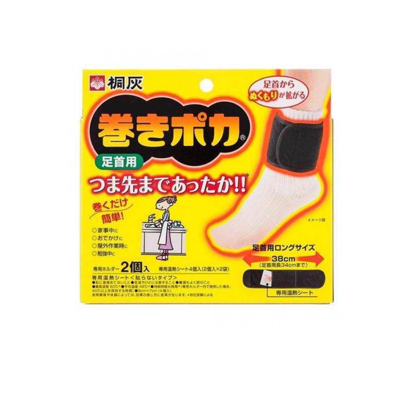 【商品名】 桐灰 巻きポカ 足首用 【このような場合に】 足首の冷えに。 【保管上の注意】 直射日光をさけ、涼しい所に保存してください。 幼児の手の届く所に置かないでください。 【消費者相談窓口】 会社名：桐灰化学株式会社 住所：〒532-0033 大阪市淀川区新高1-10-5 電話：0120-081-331 受付時間：9:00〜17:00（土・日・祝日を除く） 【製造販売会社】 小林製薬 【ご使用について】 (1)使用直前に外装から専用温熱シートを取り出し、印刷面を肌側にし、もまずに専用ホルダーのポケットに入れる。 (2)足首内側のくるぶし上部に専用温熱シートがあたるように巻く。 ※靴下の上から巻く。 ※締めすぎないように注意する。きつく締めすぎるとうっ血を起こす恐れがあります。 ※専用温熱シートは必ず専用ホルダーのポケットの中に入れて使用する。 ※専用温熱シート以外の使い捨てカイロは、充分に発熱しない場合や、発熱しすぎる場合があるので使用しない。 ※専用温熱シートを使い切ったら、必ず「巻きポカ」取替え用を使用する。 ※次の方は使用しないでください。 (1)打撲・ねんざ等で患部に熱がある方 (2)自らの意思ですぐに取り外すことができない方 (3)血行障害のある方 ※低湿やけどは、体温より高い温度の発熱体を長時間当てていると紅斑、水泡等の症状をおこすやけどのことです。なお、自覚症状をともなわないで低温やけどになる場合もありますのでご注意ください。 ※肌に直接あてず、必ず専用ホルダーのポケットの中に入れてご使用ください。 ※就寝時やふとんの中でのご使用はお避けください。 ※専用温熱シートを使用した状態で、さらに上から押さえつけたり、長時間圧迫しないでください。血行が悪くなり、低温やけどの原因となります。 ※1時間に1回程度、肌の状態を確認してください。異常が認められる場合は、すぐに使用を中止してください。 ※皮フの弱い方は低温やけどにご注意ください。 ※熱すぎると感じたときはすぐに使用を中止してください。 ※コタツや電気カーペットその他暖房器具と併用はお避けください。 ※激しい運動時のご使用はお避けください。 ※肌に赤み、かゆみ、痛みなどのやけどの症状がでたときはすぐに使用を中止し、医師にご相談ください。 ※用途以外には使用しないでください。 ※食べられません。口に入れないでください。間違って飲み込んだときは、うがいをして医師の診察を受けて下さい。 【素材】 【原料名】 鉄粉、水、活性炭、バーミキュライト、吸水性樹脂、食塩 【ホルダー材質】 (表地)ポリエステル(芯地)ポリエステ(裏地)綿35%、ポリエステル65% 製品の特徴 ●巻くだけ簡単！足首からぬくもりが拡がり、つま先まで温めます。 ●家事中、おでかけや屋外作業時、勉強中にもご使用いただけます。 ●持続時間 6時間。最高温度 60℃。平均温度 48℃。 ●専用温熱シート+専用ホルダー。 ●薄型のホルダーで、ワンタッチで巻くことができる形状です。 ●専用温熱シートは肌面にフィルムを使用し、肌側に集中して温熱を届けます。 ●お出かけ時や勉強時、家事、屋外作業など、色々な場面で使用できます。お得な取替用もございます。 【セット内容】 専用ホルダー×2個入、専用温熱シート×4個入
