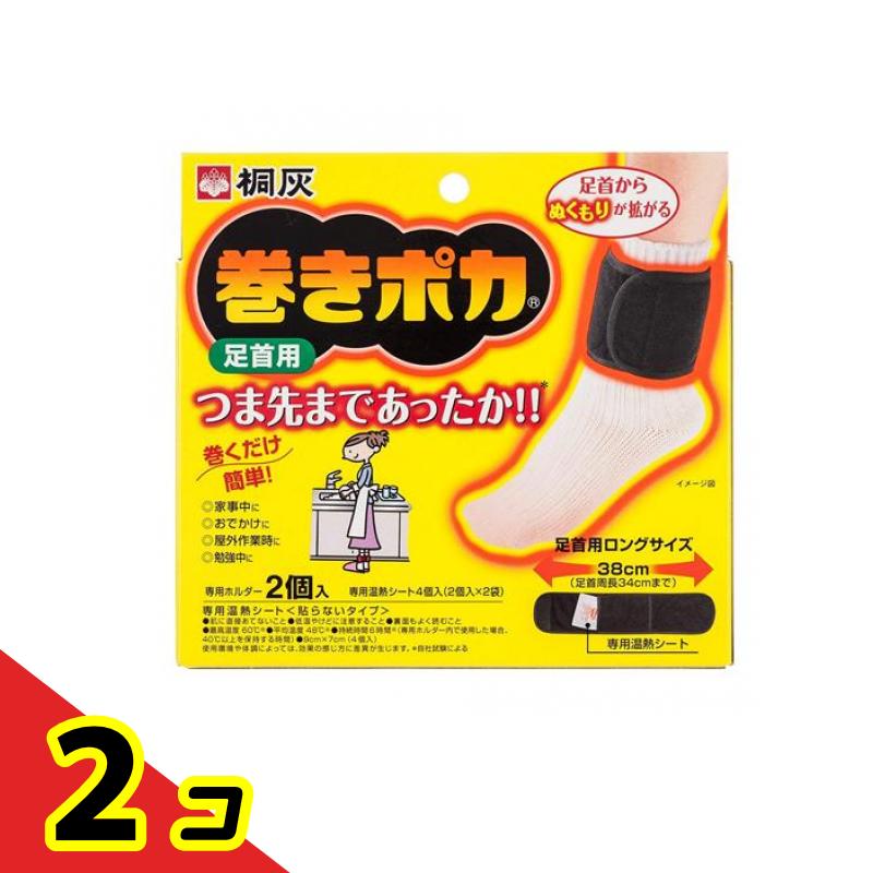 【商品名】 桐灰 巻きポカ 足首用 【このような場合に】 足首の冷えに。 【保管上の注意】 直射日光をさけ、涼しい所に保存してください。 幼児の手の届く所に置かないでください。 【消費者相談窓口】 会社名：桐灰化学株式会社 住所：〒532-0033 大阪市淀川区新高1-10-5 電話：0120-081-331 受付時間：9:00〜17:00（土・日・祝日を除く） 【製造販売会社】 小林製薬 【ご使用について】 (1)使用直前に外装から専用温熱シートを取り出し、印刷面を肌側にし、もまずに専用ホルダーのポケットに入れる。 (2)足首内側のくるぶし上部に専用温熱シートがあたるように巻く。 ※靴下の上から巻く。 ※締めすぎないように注意する。きつく締めすぎるとうっ血を起こす恐れがあります。 ※専用温熱シートは必ず専用ホルダーのポケットの中に入れて使用する。 ※専用温熱シート以外の使い捨てカイロは、充分に発熱しない場合や、発熱しすぎる場合があるので使用しない。 ※専用温熱シートを使い切ったら、必ず「巻きポカ」取替え用を使用する。 ※次の方は使用しないでください。 (1)打撲・ねんざ等で患部に熱がある方 (2)自らの意思ですぐに取り外すことができない方 (3)血行障害のある方 ※低湿やけどは、体温より高い温度の発熱体を長時間当てていると紅斑、水泡等の症状をおこすやけどのことです。なお、自覚症状をともなわないで低温やけどになる場合もありますのでご注意ください。 ※肌に直接あてず、必ず専用ホルダーのポケットの中に入れてご使用ください。 ※就寝時やふとんの中でのご使用はお避けください。 ※専用温熱シートを使用した状態で、さらに上から押さえつけたり、長時間圧迫しないでください。血行が悪くなり、低温やけどの原因となります。 ※1時間に1回程度、肌の状態を確認してください。異常が認められる場合は、すぐに使用を中止してください。 ※皮フの弱い方は低温やけどにご注意ください。 ※熱すぎると感じたときはすぐに使用を中止してください。 ※コタツや電気カーペットその他暖房器具と併用はお避けください。 ※激しい運動時のご使用はお避けください。 ※肌に赤み、かゆみ、痛みなどのやけどの症状がでたときはすぐに使用を中止し、医師にご相談ください。 ※用途以外には使用しないでください。 ※食べられません。口に入れないでください。間違って飲み込んだときは、うがいをして医師の診察を受けて下さい。 【素材】 【原料名】 鉄粉、水、活性炭、バーミキュライト、吸水性樹脂、食塩 【ホルダー材質】 (表地)ポリエステル(芯地)ポリエステ(裏地)綿35%、ポリエステル65% 製品の特徴 ●巻くだけ簡単！足首からぬくもりが拡がり、つま先まで温めます。 ●家事中、おでかけや屋外作業時、勉強中にもご使用いただけます。 ●持続時間 6時間。最高温度 60℃。平均温度 48℃。 ●専用温熱シート+専用ホルダー。 ●薄型のホルダーで、ワンタッチで巻くことができる形状です。 ●専用温熱シートは肌面にフィルムを使用し、肌側に集中して温熱を届けます。 ●お出かけ時や勉強時、家事、屋外作業など、色々な場面で使用できます。お得な取替用もございます。 【セット内容】 専用ホルダー×2個入、専用温熱シート×4個入