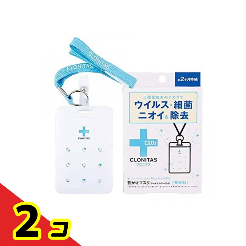 クロニタス 首かけマスク 無香料 1組入 2個セット