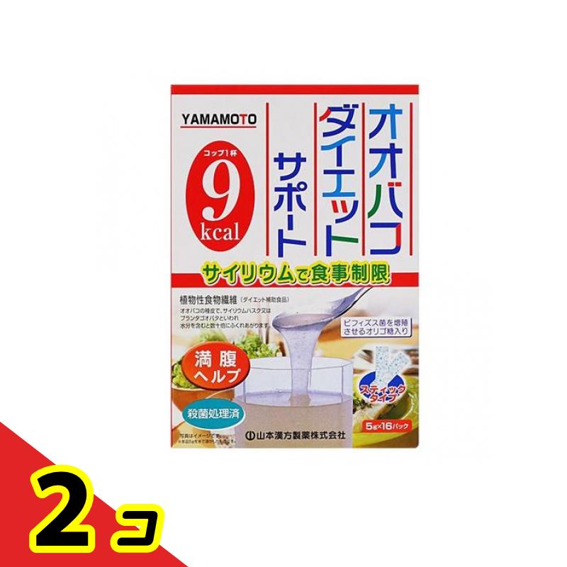 【商品名】 山本漢方製薬 オオバコダイエットサポート スティックタイプ 【このような場合に】 サイリウムで食事制限サポート。食物繊維のブランタゴオバタが主成分で、おなかにやさしいシェイプアップに役立つ自然食品。リバウンド防止にも。 【保管上の注意】 (1)直射日光及び、高温多湿の所を避けて、涼しいところに保存してください。 (2)開封後は涼しい所に保管し、お早めにご使用ください。 【製造販売会社】 山本漢方製薬（YAMAKAN） 【ご使用について】 【召し上がり方】 (1)牛乳もしくは豆乳又は水約200ccの中へ1パック(5g)を入れ、スプーン又はマドラーにてすばやく、よくかきまぜてお飲みください。そしてさらにもう一杯の水分(お茶類でも可)を飲んでください。 (2)お好みにより、味付けはハチミツ又はきな粉、ジュース、ヨーグルト、すりごま、その他いろいろと料理法を工夫しておいしくお召し上がりください。 (3)そのまま放置しておきますと、柔らかいゼリー状に固まってきますので、味つけしてスプーンにて食べていただいても結構です。 (4)本品は通常の食生活において、1日2～3回を目安にお召し上がりください。食品ですので、いつお召し上がりいただいても結構です。 (5)アイスでも、ホット(30度-40度)でも、またいつ飲まれてもかまいません。 (6)シェーカーにてシェイクしますと、さらにおいしくなります。シェーカーのない方は、市販飲料水の広口小型容器をご利用ください。 ※シェイクする場合は熱湯でのご使用はおやめください。シェイクの際に中味が膨張しキャップがはずれることがあり危険です。 (7)牛乳又は豆乳に入れお飲みになりますと、より一層おいしくお召し上がりいただけます。 【注意事項】 (1)本品は、粗粉末で黒や茶の粒子が混ざっていますが、オオバコの種子ですから、安心してご使用ください。 (2)使用時には、必ずお飲みになる際、牛乳又は水又は其の他の水分をコップにタップリと2杯飲んでください。水分が少ないと、お腹が張ったり、便秘気味になる場合がありますので、お水の分量を多くとることることがコツです。 (3)開封後はお早めにご使用ください。 (4)粉末を直接口に入れますと、のどにつまるおそれがありますので、おやめください。 (5)本品は食品ですが、必要以上に大量に摂ることを避けてください。 (6)一度に多量に摂取しますと体質によりお腹がゆるくなることがありますが、その場合には飲まれる分量を減らしてください。 (7)栄養のバランスを考えて無理な減量法などは充分に注意してください。本品だけの多量摂取により、効果がでるものではありません。 (8)薬の服用中又は、通院中、妊娠中、授乳中の方は、医師又は薬剤師にご相談ください。 (9)体調不良時、食品アレルギーの方は、お飲みにならないでください。 (10)万一からだに変調がでましたら、直ちにご使用を中止してください。 (11)天然の素材原料ですので、色、風 【原材料】 ●原材料名 プランタゴオバタ種皮(種皮純度98％以上)(インド)、ビートオリゴ糖、てんさい糖／甘味料(キシリトール)、香料 ●栄養成分表示［1回量(5g)あたり］ エネルギー 9kcal、たんぱく質 0.4g、脂質 0.02g、炭水化物 4.7g(糖質 2.5g、食物繊維 2.2g、食塩相当量 0.04g、オリゴ糖 50mg 製品の特徴 ●オリゴ糖や植物性食物繊維を配合したダイエットサポートドリンクです。 ●原材料のサイリウムハスクが数十倍に膨張しますので、満腹を感じ食事のコントロールにお役立ていただけるダイエット補助食品です。 ●オオバコの種皮は殆ど無味無臭ですが、飲みづらい方もおられますので、オリゴ糖を少々ブレンドいたしました。 ●お召し上がり後、少々甘味が残りますが、キシリトールの甘味ですので問題ありません。 ●減菌処理済です。 ●名称：食物繊維食品 ●内容量：80g（5g×16パック入）