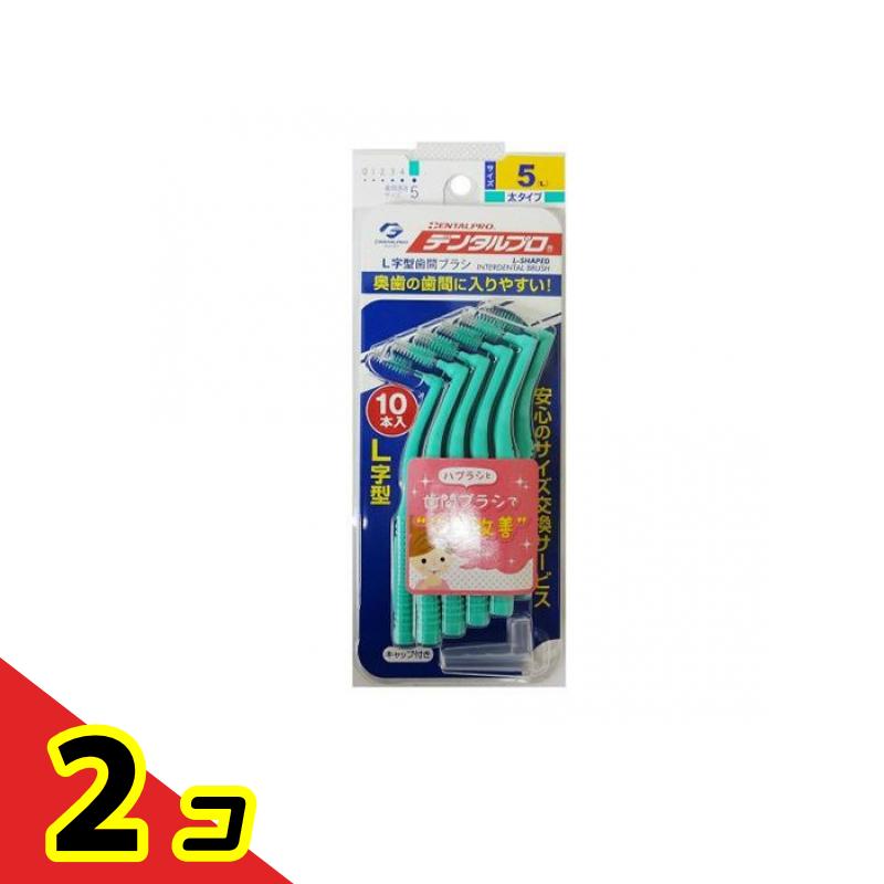 �ǥ󥿥�ץ� ���֥֥饷L���� ���̥����� 10�� (������5(L)) 2�ĥ��å�