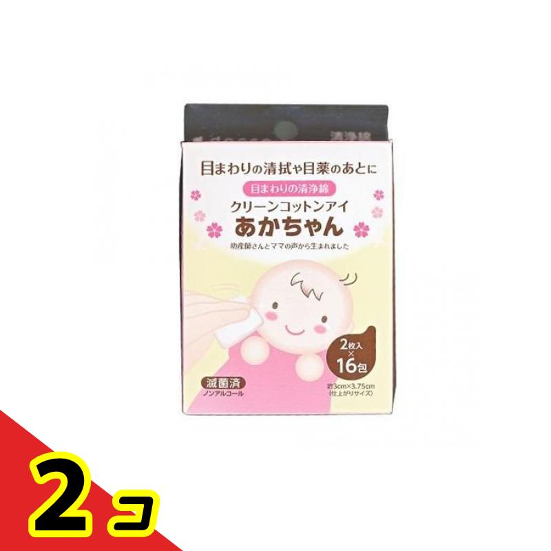 dacco ダッコ クリーンコットン アイ あかちゃん 2枚入× 16包 (32枚) 2個セット