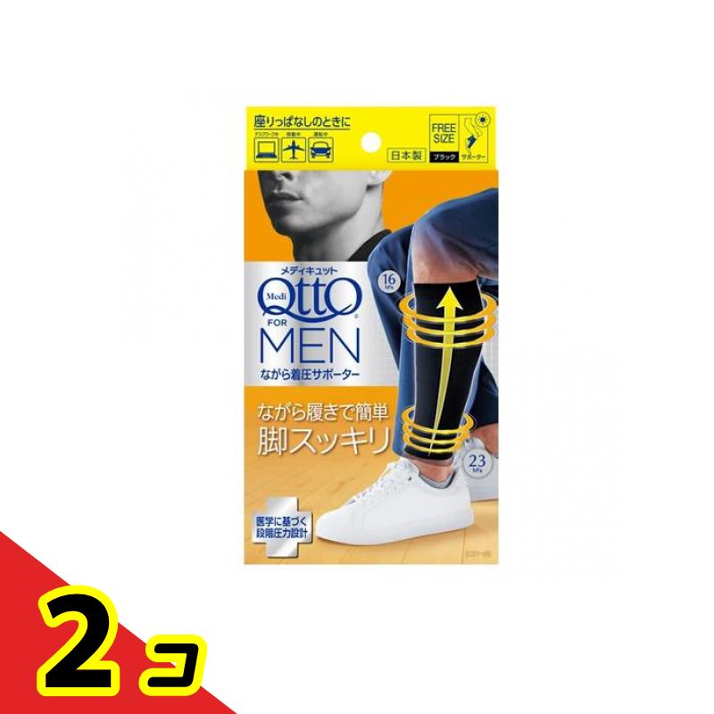 メディキュットフォーメン ながら着圧サポーター 1足入 2個セット