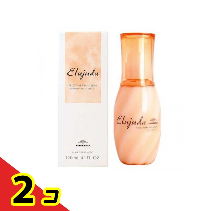 ミルボン エルジューダ フリッズフィクサー エマルジョン 120mL 2個セット