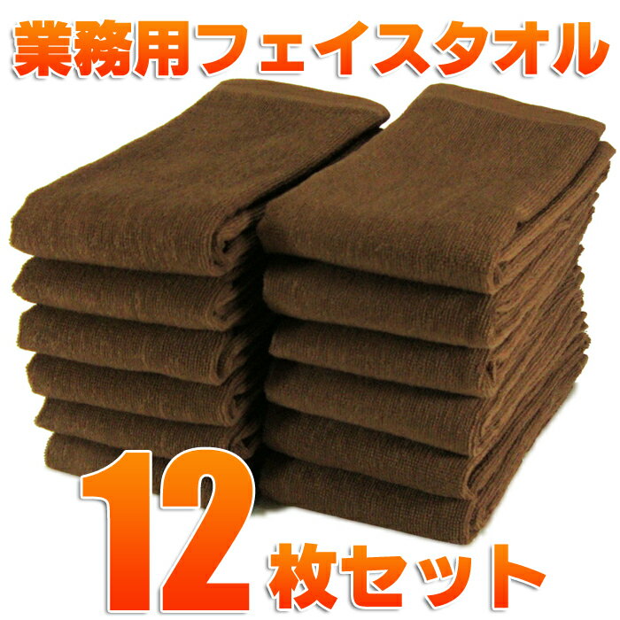 業務用 フェイスタオル 12 枚 セット 12,000円以上 送料無料 まとめ買い レピア織 丈夫 エステ ボディケア マッサージ 医療 病院 サロン ホテル 旅館 美容室 で好評 新色 ブラウン オリーブグリーン 赤ちゃん 子供 お年寄り 女性 デリケートな 肌に優しい しっかり品質