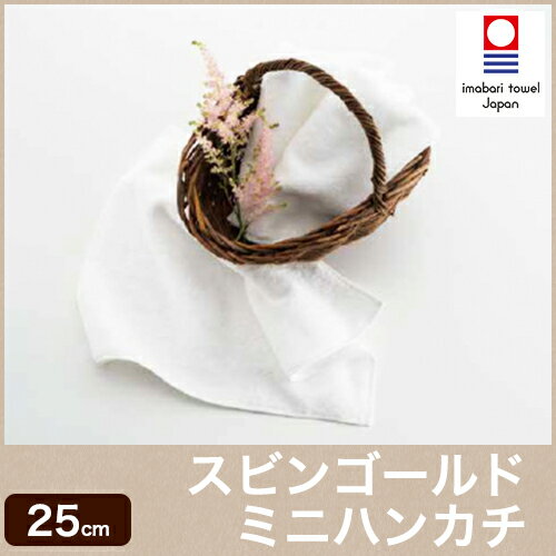 ミニハンカチ スビンゴールド【インド・スビンゴールド綿糸】【ホワイト】【約25cm×25cm】今治タオル コンセプトタオル タオルハンカチ 超長綿 光沢 ドレープ性 四方三つ巻き 日本製 国産