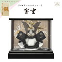 宝童 五月人形 兜飾り 中鍬兜 (漆黒)7号 パノラマアクリルケース飾り コンパクト 名入れ木札付 おしゃれ 選べる特典付【2025年新作 】【送料無料】h24...