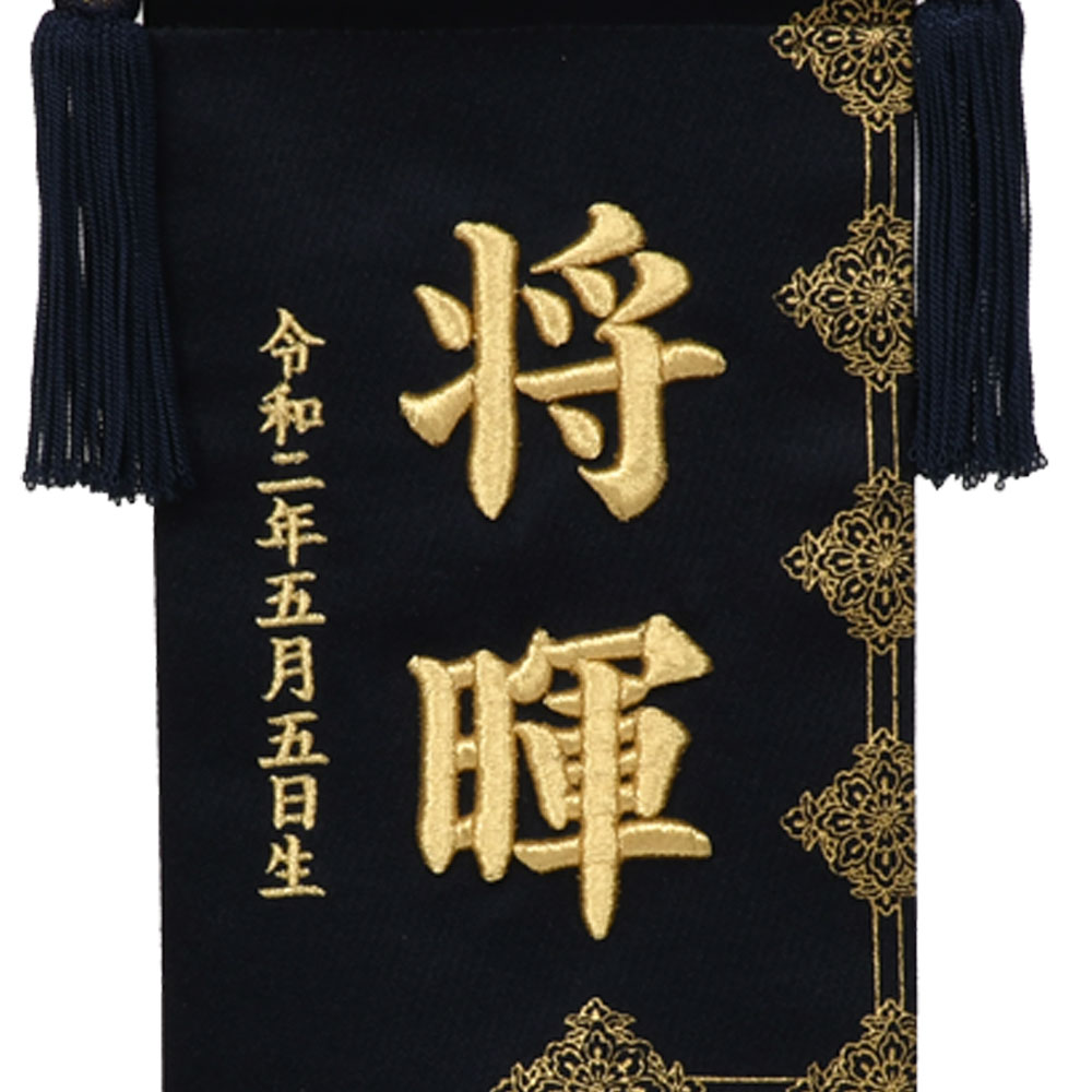 公式店舗 名前旗 皐月天井 黒 金糸立体刺繍名入れ 小 生年月日入れ 平安豊久 五月人形 端午の節句 森景 もりけい Asafan Org 公式店舗 名前旗 皐月天井 黒 金糸立体刺繍名入れ 小 生年月日入れ 平安豊久 五月人形 端午の節句 森景 もりけい Asafan Org