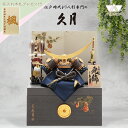 受注取寄せ 久月 五月人形 兜飾り 収納飾り 正絹紺糸段縅8号 11255 D-33 家紋が入ります コンパクト 2025年節句飾り 端午の節句 木札プレゼント対象商品 | 子供の日 こどもの日 男の子 子どもの日 兜 節句人形
