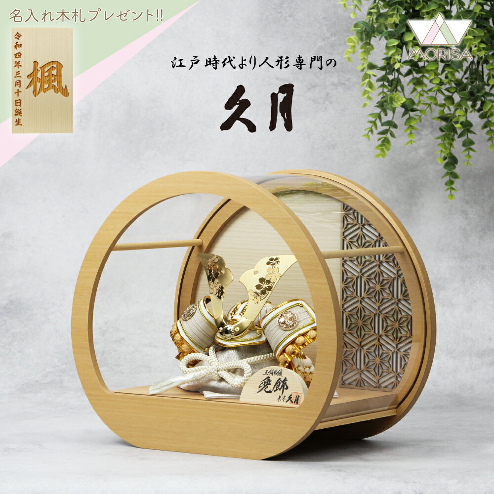 在庫あり 久月 五月人形 兜飾り 円形麻の葉ケース5号 桜彫金鍬形白糸縅兜 円型ケース飾り 51305 コンパクト もれなく名入れ木札プレゼント【2025年節句飾り】【送料無料】