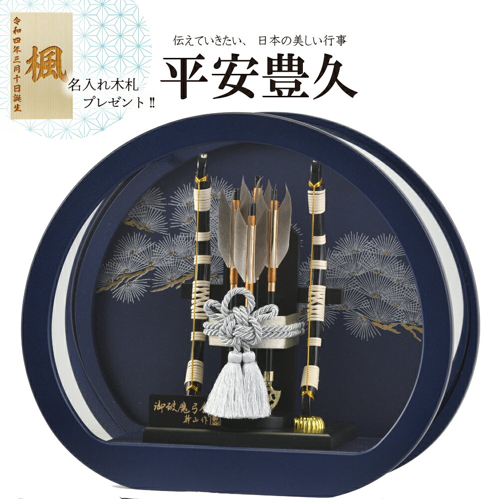 破魔弓 初正月 ケース飾り 円型アクリルケース 10号 碧（あおい） コンパクト 平安...