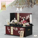 在庫あり 久月 雛人形 収納飾り 親王飾り 尾張屋寿翁作 芥子親王 黒葡萄塗収納箱 Q-37233【2025年新作】 かわいい おしゃれ 女の子 お祝い ひな人形 お雛様 おひなさま ひな祭り 名入れ 縁起物 雛祭り 出産祝い プレゼント 初節句 桃の節句 節句飾り